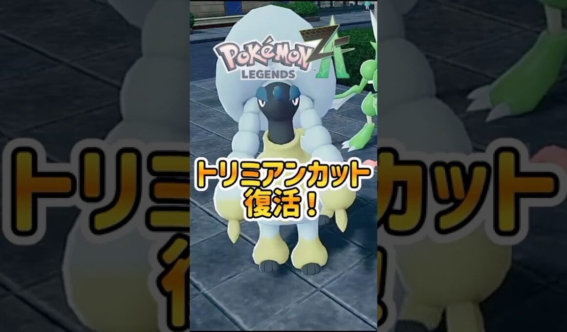 【ポケモンZA】1分でわかる！トリミアンカット全9種を開放する方法 #Shorts