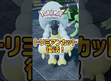 【ポケモンZA】1分でわかる！トリミアンカット全9種を開放する方法 #Shorts