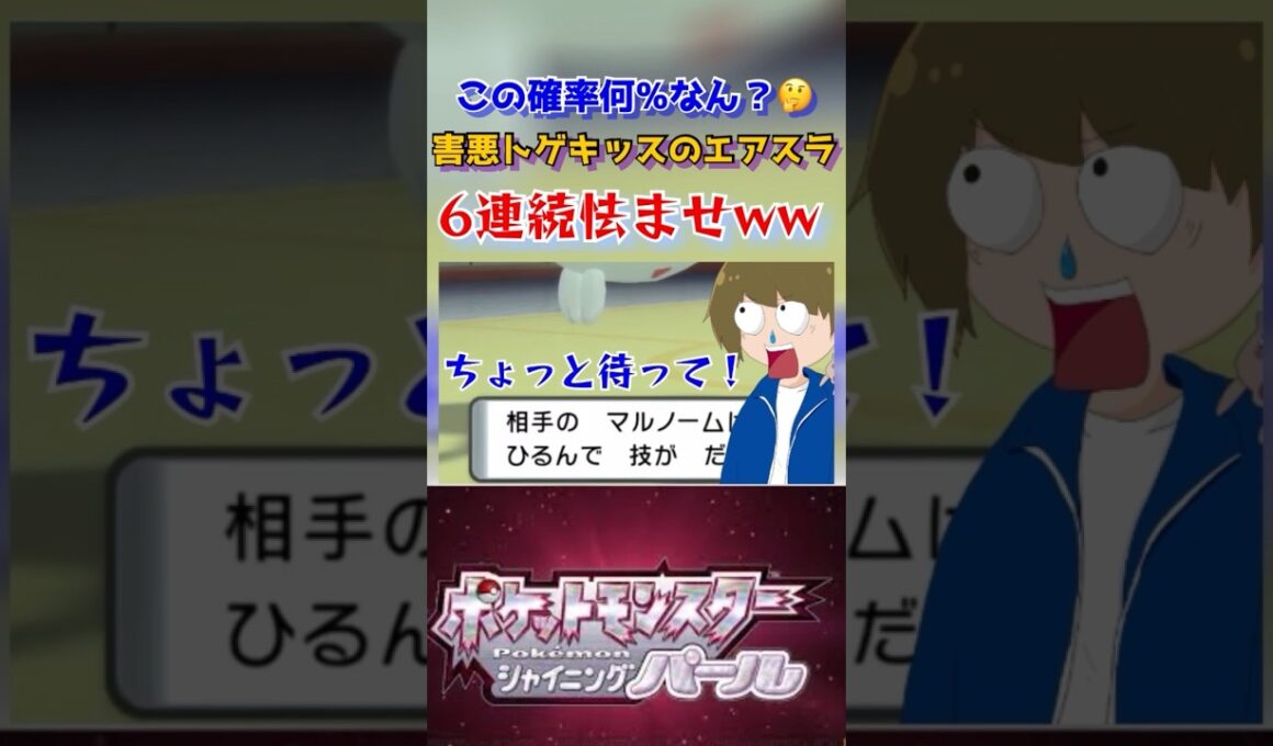 害悪トゲキッスのエアスラ6連続怯ませがエグすぎるww#shortsgame #thankyou #ポケモンバトル