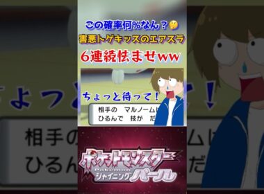 害悪トゲキッスのエアスラ6連続怯ませがエグすぎるww#shortsgame #thankyou #ポケモンバトル