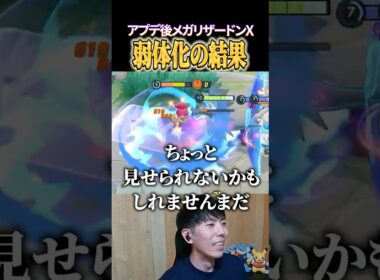 メガリザードンX弱体化の結果は… #shorts #ポケモンユナイト
