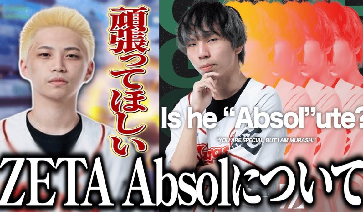ZETAにAbsolがスタンドインとして参加する件について語るReo【MRG Reo/切り抜き】
