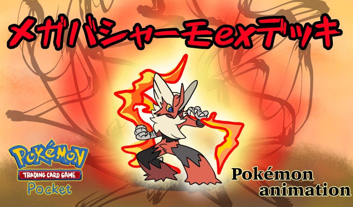 【ポケモンアニメーション】メガバシャーモexデッキ