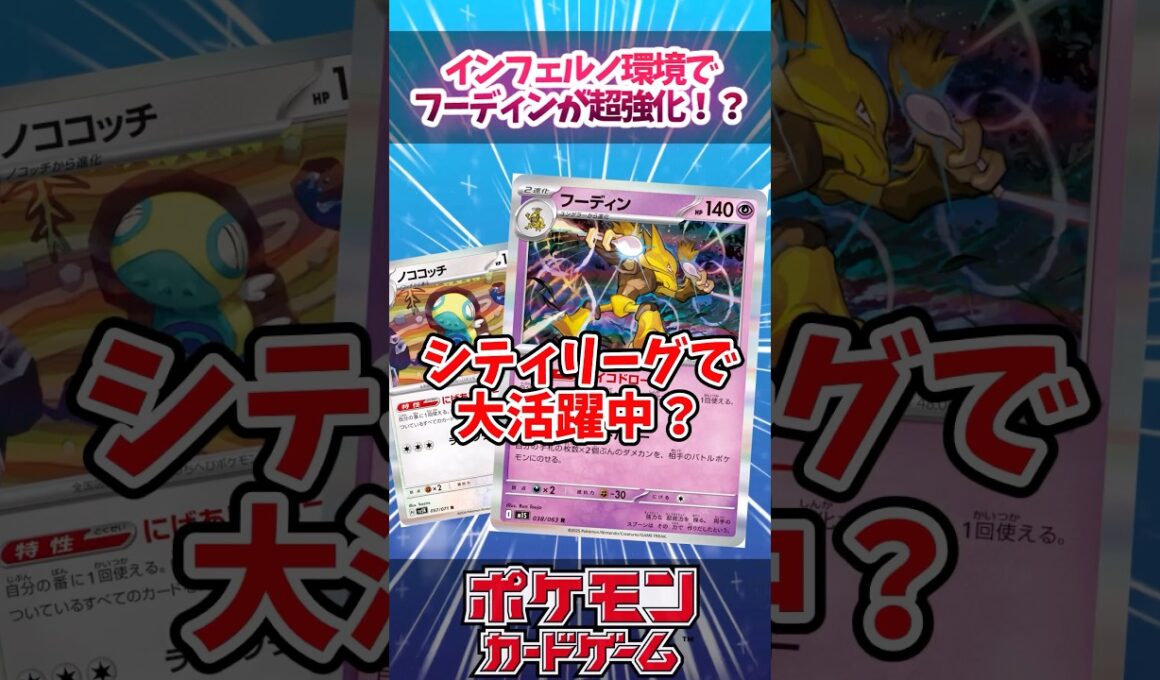 フーディンがインフェルノ環境で覚醒した模様...【デッキ解説】【シティリーグ】【対戦】【大会】#ポケカ #ポケモンカード