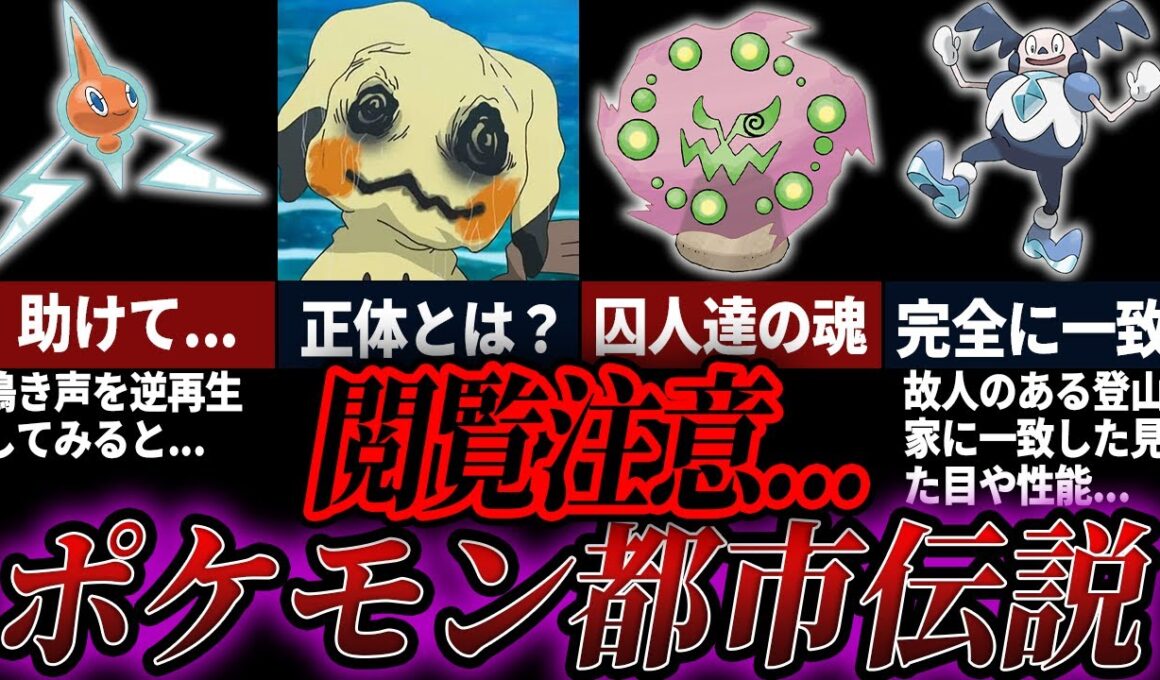 怖すぎて夜眠れなくなるポケモンの都市伝説総まとめ【総集編】