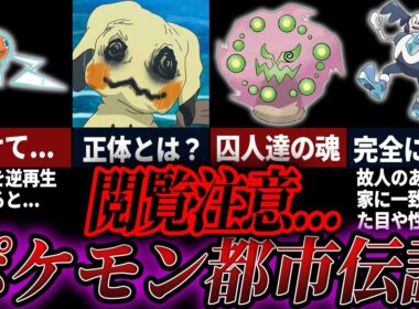 怖すぎて夜眠れなくなるポケモンの都市伝説総まとめ【総集編】