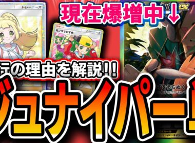 【超流行中】〝ジュナイパー単〟がいま強い理由とは・・・。オススメリストを紹介します【ポケポケ/メガライジング】