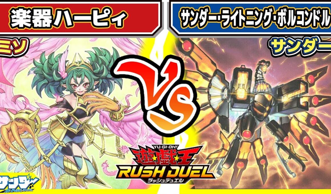 【#遊戯王】地道に育て続ける！！「楽器ハーピィ」vs「サンダー・ライトニング・ボルコンドル」【#対戦】【#ラッシュデュエル】