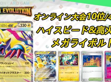 【メガライボルトex】MENSA会員がポケモンカードを解説しながらプレイ【PTCGL】