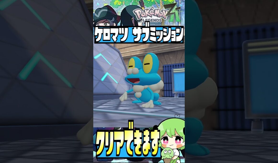 【ケロマツの挑戦状】ケロマツのサブミッションクリア方法！【pokemon LEGENDS ZA】