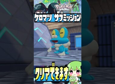 【ケロマツの挑戦状】ケロマツのサブミッションクリア方法！【pokemon LEGENDS ZA】