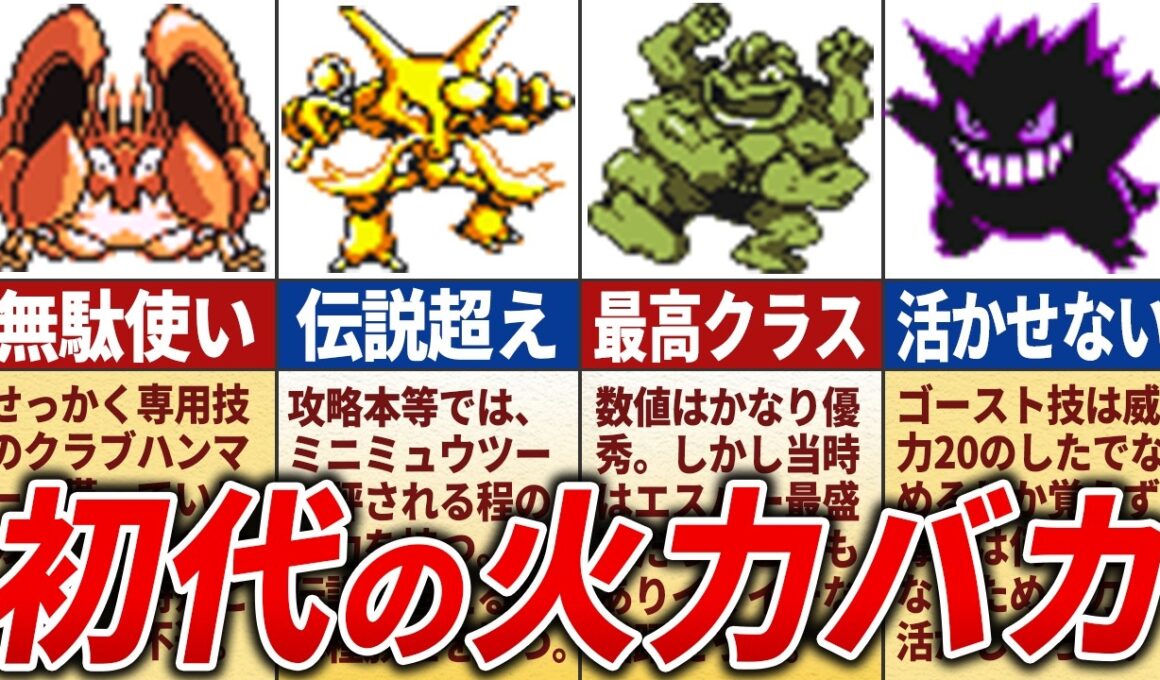 初代の高火力ポケモンランキングTOP15【初代ポケモン】