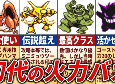 初代の高火力ポケモンランキングTOP15【初代ポケモン】