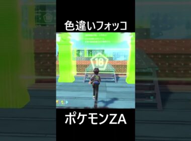 色違いフォッコ ポケモンレジェンズZA Pokémon LEGENDS Z-A #shorts