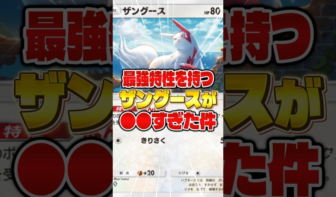 【こう見えてもガチ】ザングースの最強構築が発見された件【ポケポケ】【メガライジング】#shorts