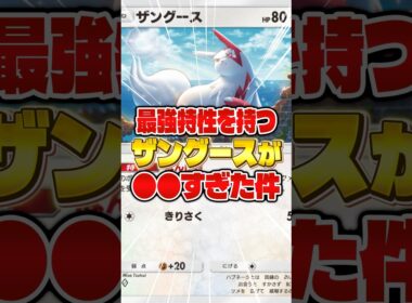 【こう見えてもガチ】ザングースの最強構築が発見された件【ポケポケ】【メガライジング】#shorts