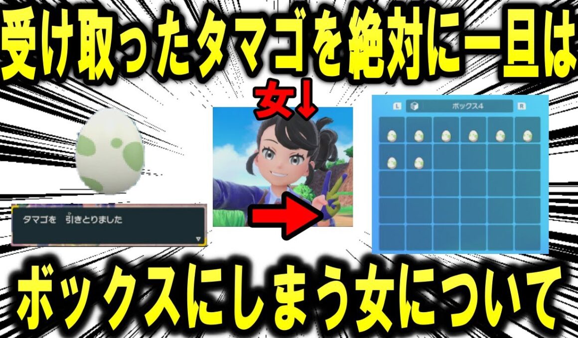 「受け取ったタマゴを絶対にボックスにしまう女」について解説【ポケモンSV】