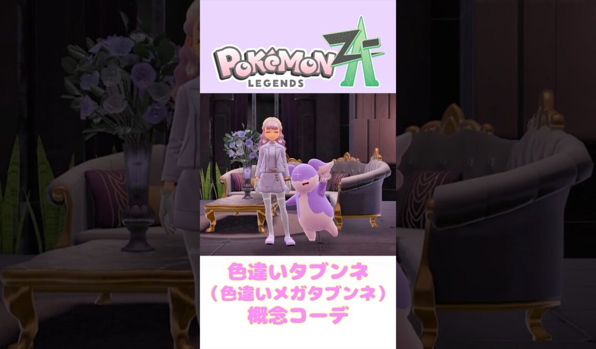 【ポケモンZA】色違いタブンネ(メガタブンネ)の概念コーデ【着せ替え】#shorts #色違いポケモン #ポケモン