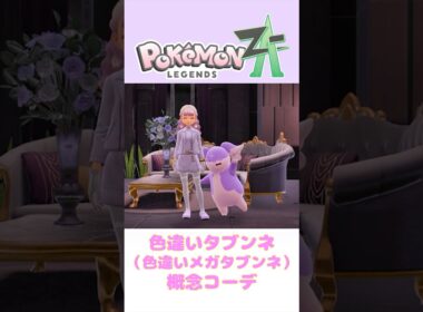 【ポケモンZA】色違いタブンネ(メガタブンネ)の概念コーデ【着せ替え】#shorts #色違いポケモン #ポケモン