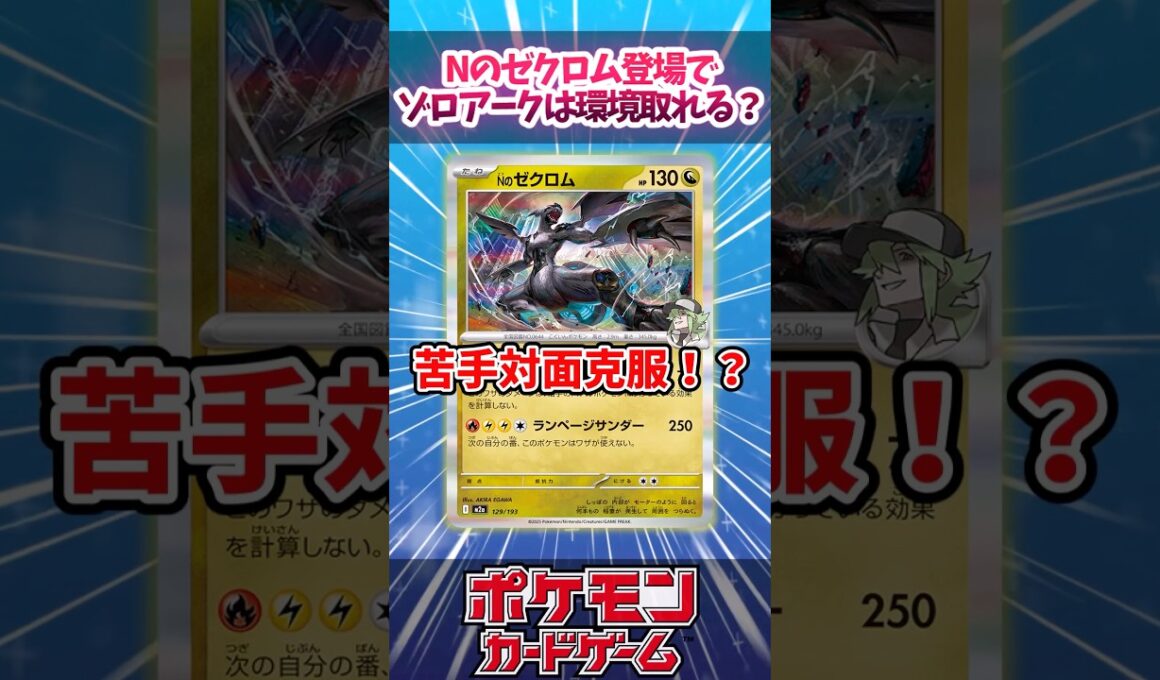 Nのゼクロム登場でゾロアークは環境入りできるのか？【MEGAドリームex】【デッキ解説】【対戦】【大会】#ポケカ #ポケモンカード
