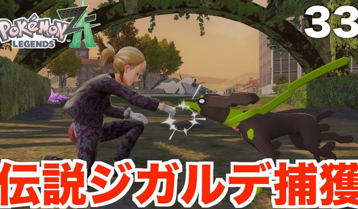【ポケモンレジェンズZA】フラダリ戦と伝説のジガルデ捕獲！Part33