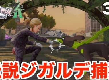 【ポケモンレジェンズZA】フラダリ戦と伝説のジガルデ捕獲！Part33