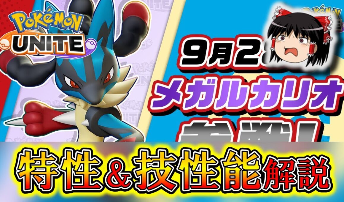 【メガシンカ登場！】メガルカリオ『特性』＆『技性能』徹底解説【ポケモンユナイト】