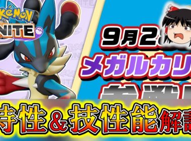 【メガシンカ登場！】メガルカリオ『特性』＆『技性能』徹底解説【ポケモンユナイト】