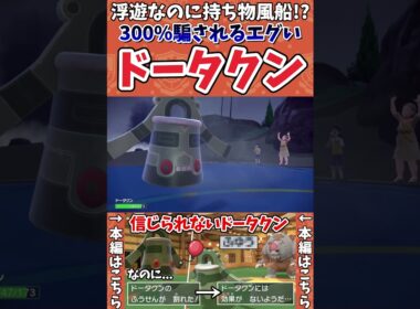 【ポケモンSV】信じられないかもしれませんが風船を持った浮遊ドータクン最強でした。【ゲーム実況】#shorts #ポケモン #ポケモンsv #ドータクン