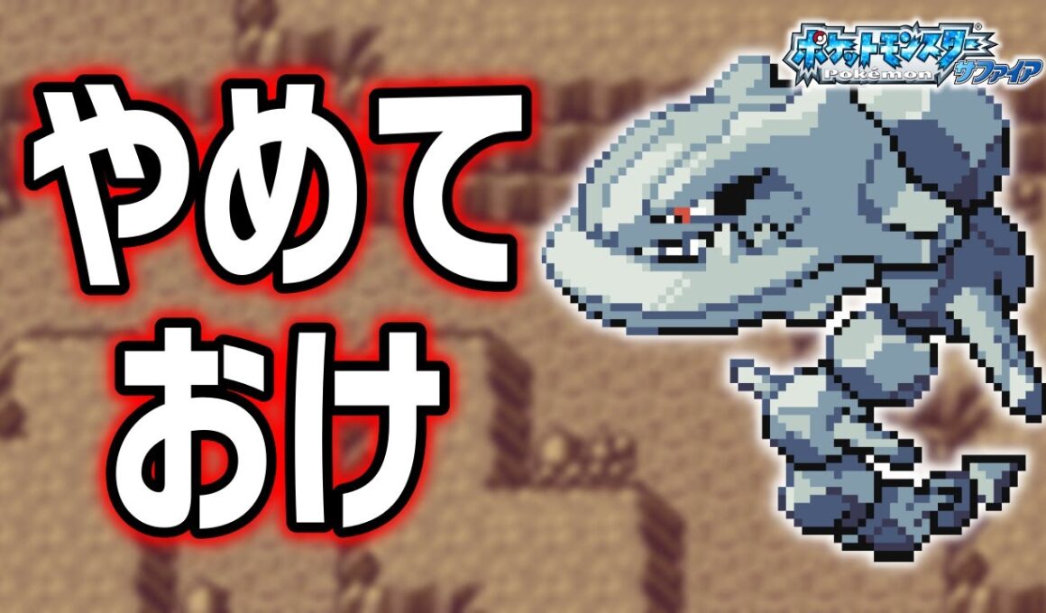 ハガネールLv.5で冒険始めたらルビサファはキツい？ヌルい？