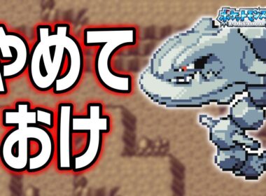 ハガネールLv.5で冒険始めたらルビサファはキツい？ヌルい？