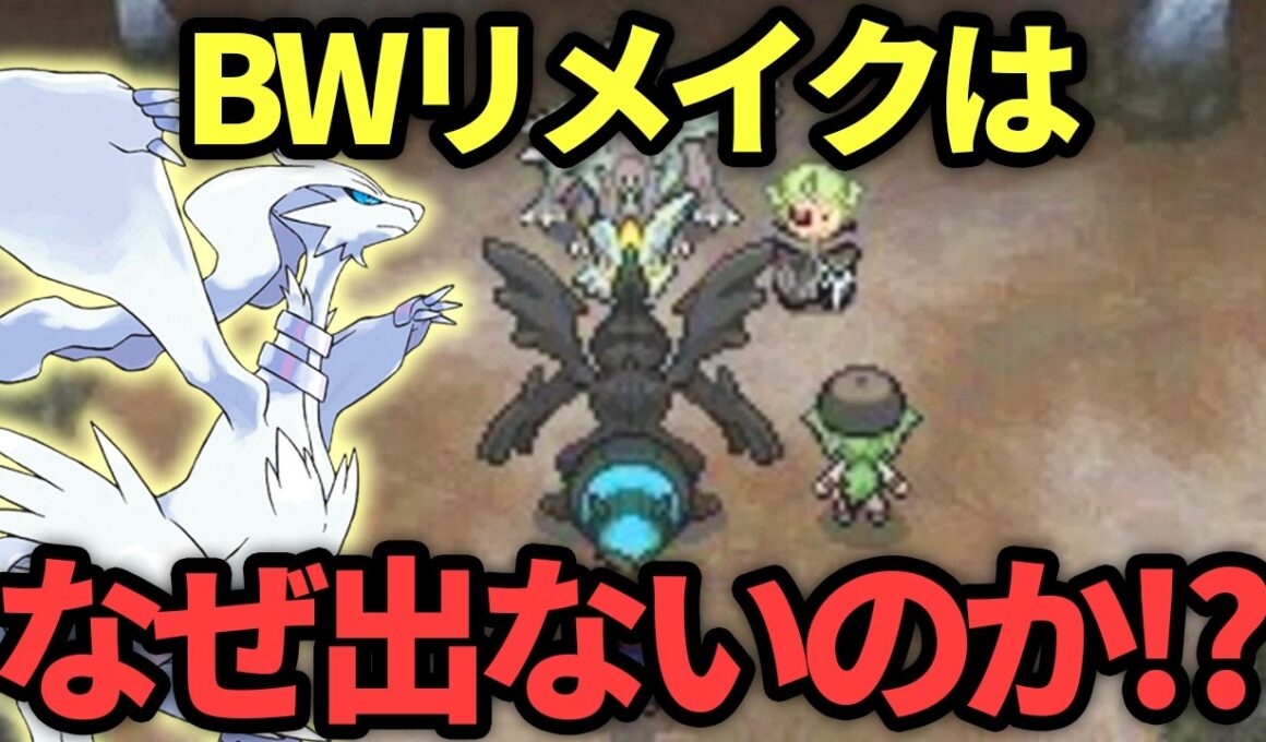 なぜこんなにもbwリメイクは出ないのかを解説する