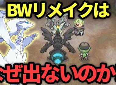 なぜこんなにもbwリメイクは出ないのかを解説する