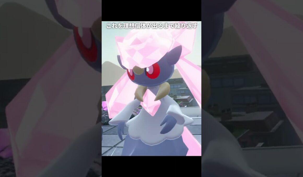 【ポケモンZA】ディアンシーを厳選する方法【ポケモンレジェンズZA】