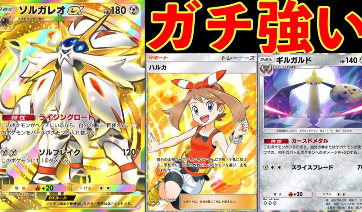 事故率ほぼ0％の超火力型ソルガレオデッキがやばすぎた