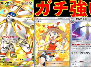 事故率ほぼ0％の超火力型ソルガレオデッキがやばすぎた