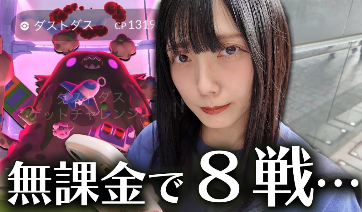 知ってた…無課金でキョダイマックスダストダスのマックスバトルを８戦やった結果…【ポケモンGO】