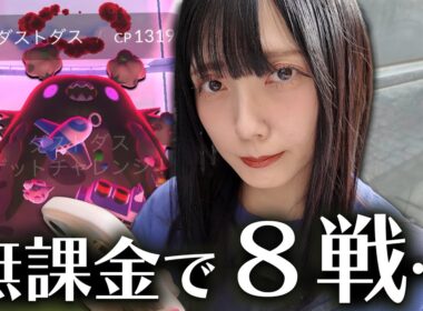 知ってた…無課金でキョダイマックスダストダスのマックスバトルを８戦やった結果…【ポケモンGO】