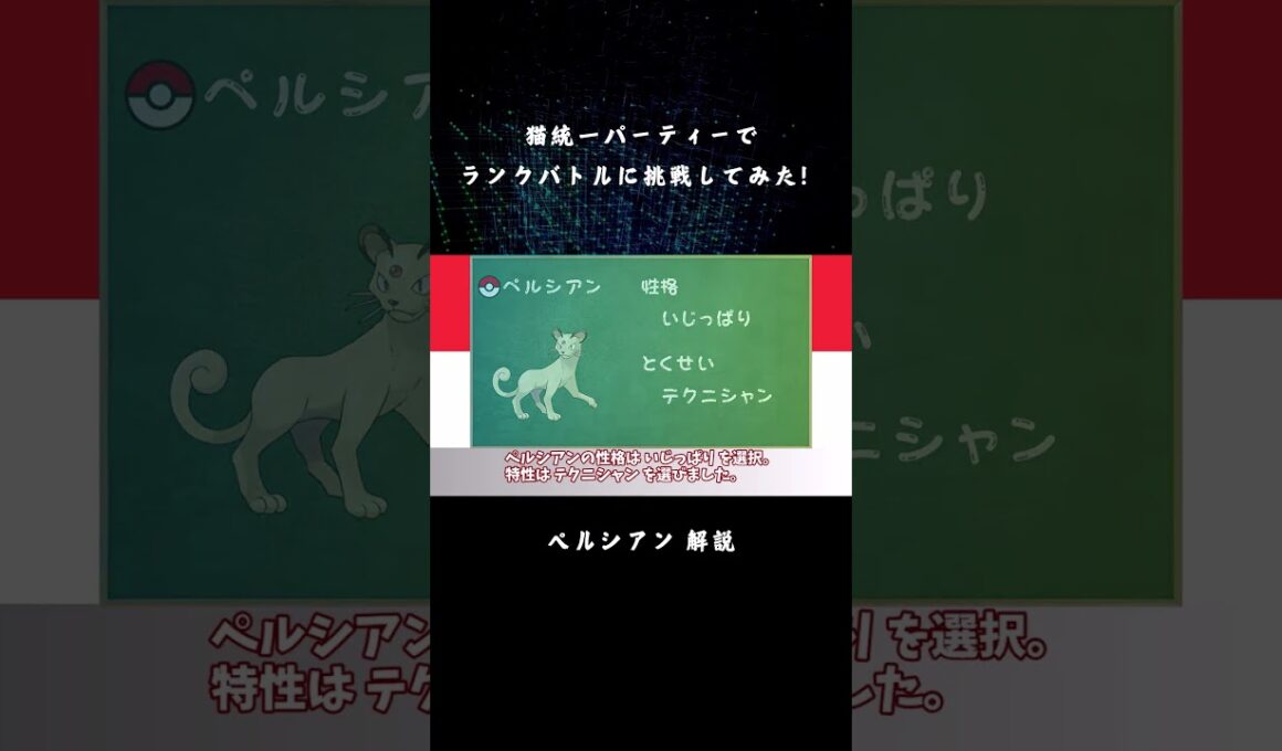 【ポケモンSV】猫統一パーティーでランクバトルに挑戦してみた！ - ペルシアン 解説 - 【ゆっくり実況】 #Shorts