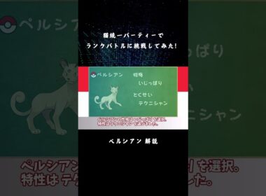 【ポケモンSV】猫統一パーティーでランクバトルに挑戦してみた！ - ペルシアン 解説 - 【ゆっくり実況】 #Shorts