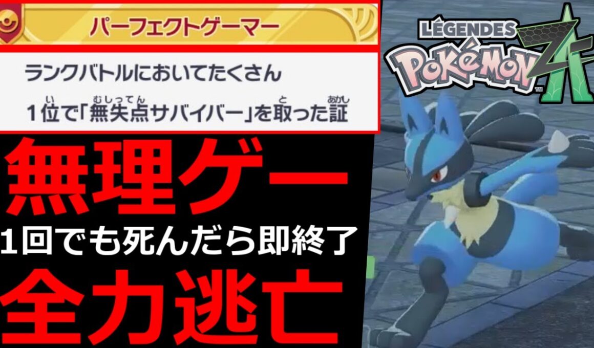 【クリア率0.01%の無理ゲー】ポケモンZAで一番難しいミッションはコレです。