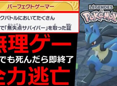 【クリア率0.01%の無理ゲー】ポケモンZAで一番難しいミッションはコレです。