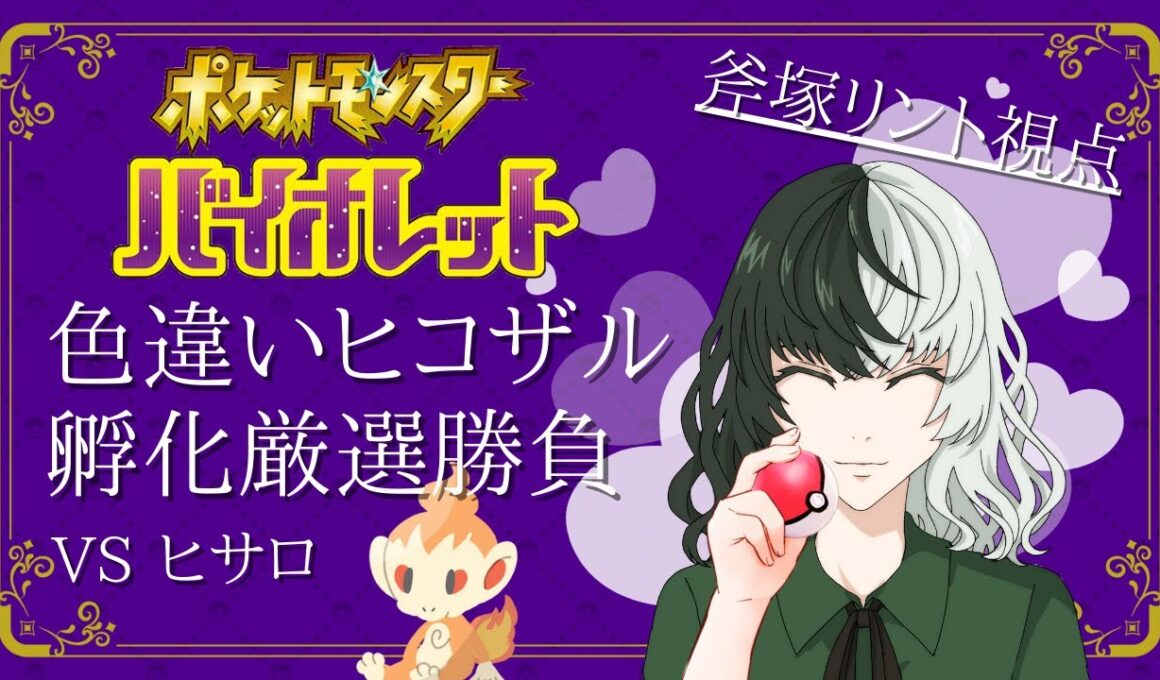 【ポケモンSV】シンオウ御三家編に突入！色違いヒコザル孵化厳選勝負！