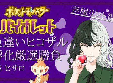 【ポケモンSV】シンオウ御三家編に突入！色違いヒコザル孵化厳選勝負！