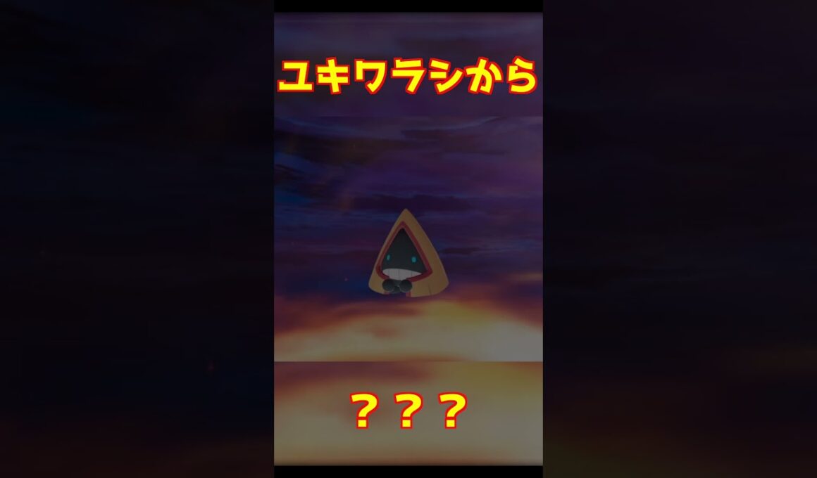 ユキワラシ進化 #ポケモンza #shorts