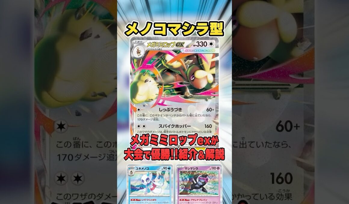 珍しい非ルールミミロップ採用!?新型のメガミミロップex入りメノコマシラが大会で優勝していたので紹介＆解説♪【シティリーグ2026S1】