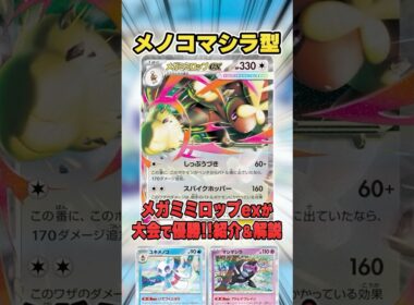 珍しい非ルールミミロップ採用!?新型のメガミミロップex入りメノコマシラが大会で優勝していたので紹介＆解説♪【シティリーグ2026S1】