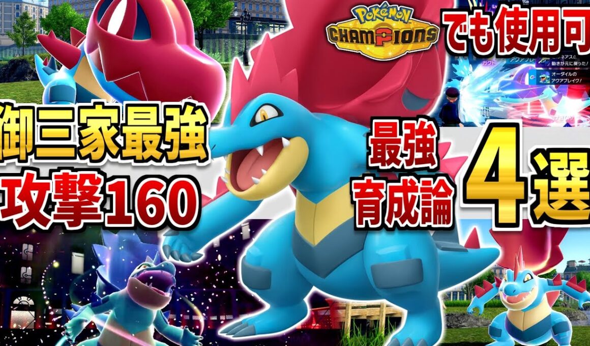 【ポケモンZA】「メガオーダイル」チャンピオンズでも使える！強い育成論・努力値を解説！【Pokémon LEGENDS Z-A】
