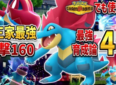 【ポケモンZA】「メガオーダイル」チャンピオンズでも使える！強い育成論・努力値を解説！【Pokémon LEGENDS Z-A】