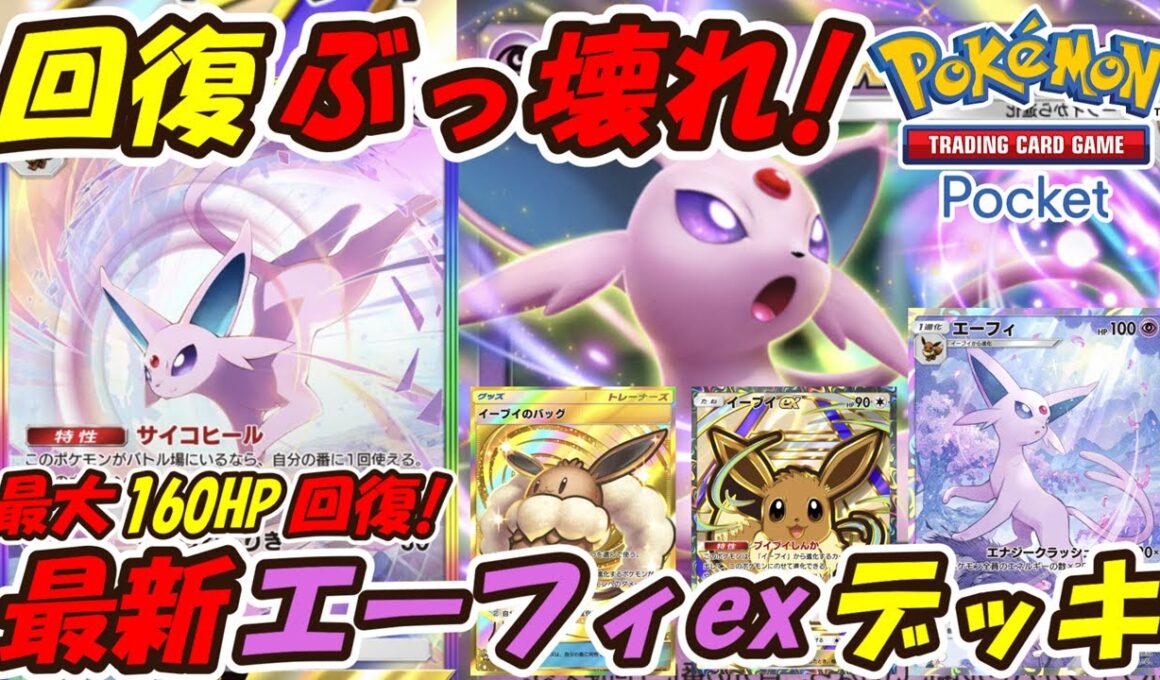 【ポケポケ】新しい相棒で全デッキに超安定して勝てる全く隙のないぶっ壊れ構築！新シーズンランクマッチで最大級の回復量を誇る最新エーフィexデッキ！【Pokémon TCG Pocket】